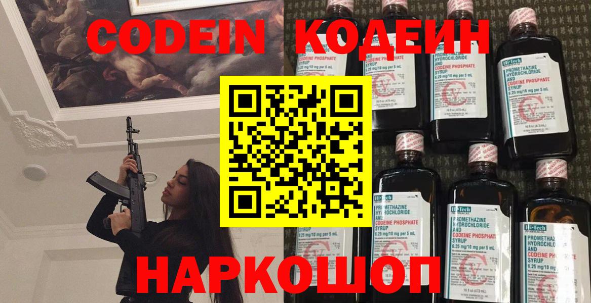 Codein напиток Lean (лин) Орехово-Зуево